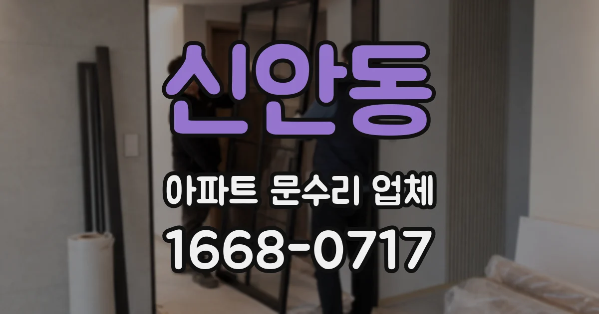 신안동 아파트 문수리 업체