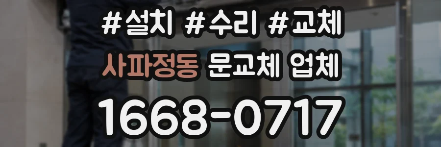 사파정동 문교체 업체