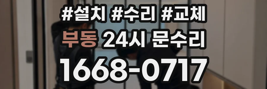 부동 24시 문수리