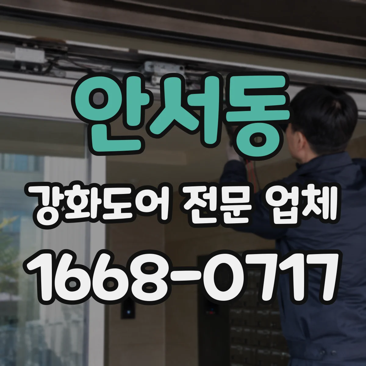 안서동 강화도어 전문 업체