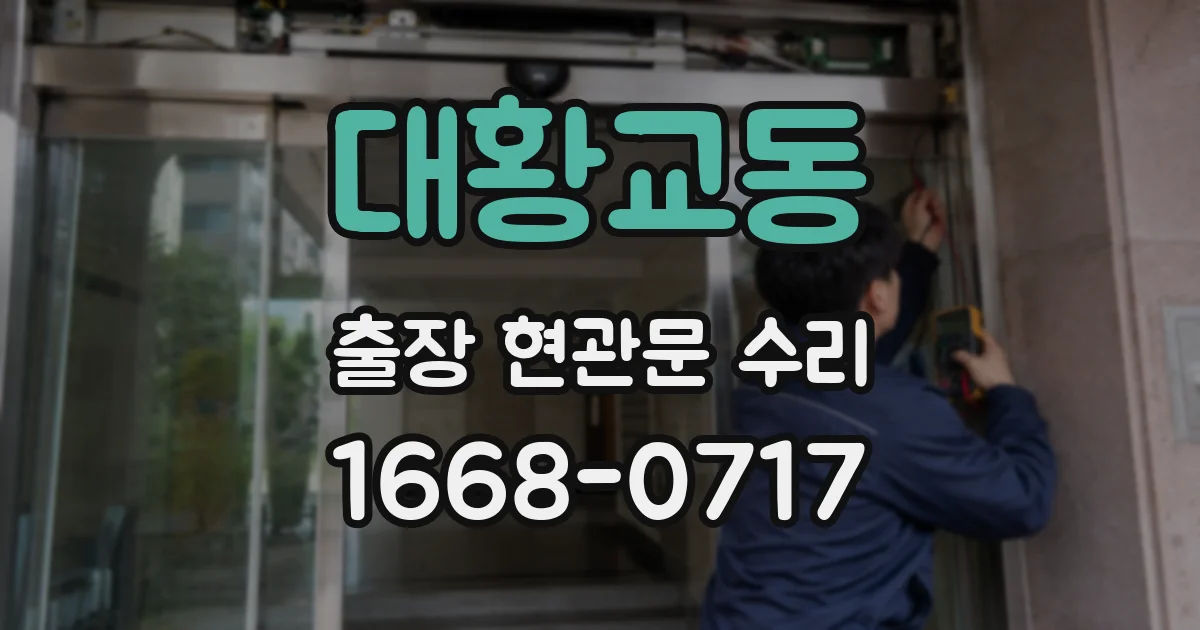 대황교동 출장 현관문 수리