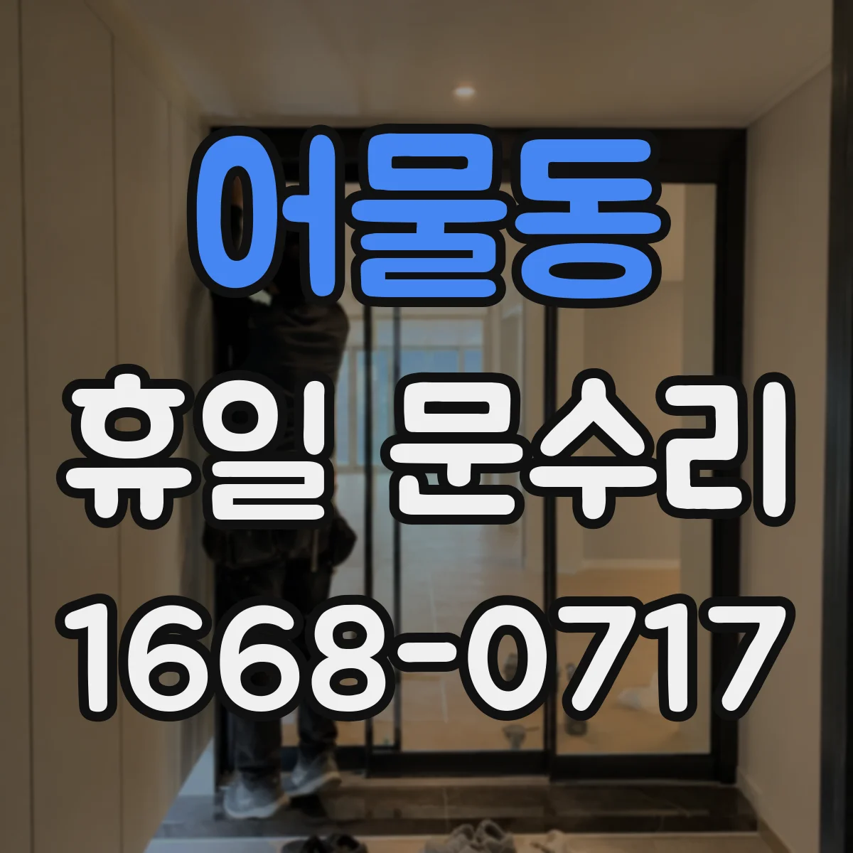 어물동 휴일 문수리