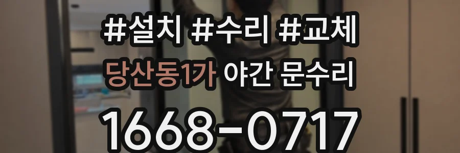 당산동1가 야간 문수리