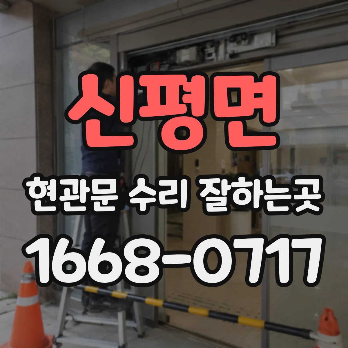 신평면 현관문 수리 잘하는곳