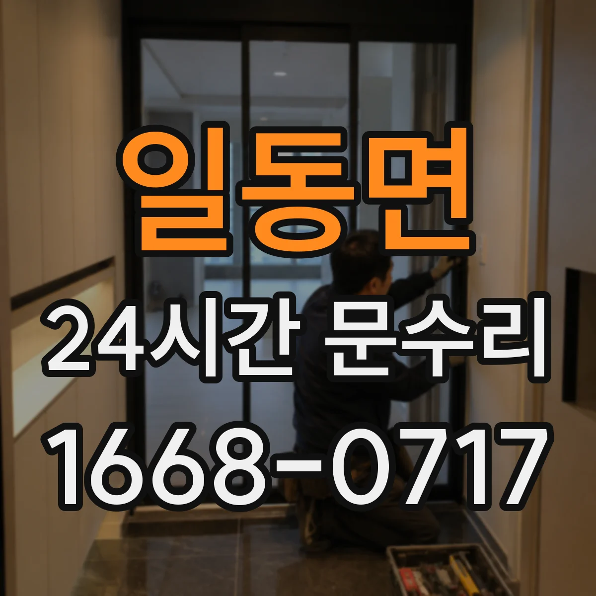 일동면 24시간 문수리