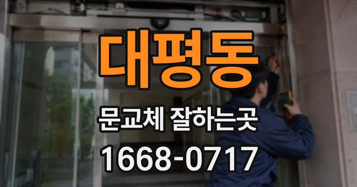 대평동 문교체 잘하는곳