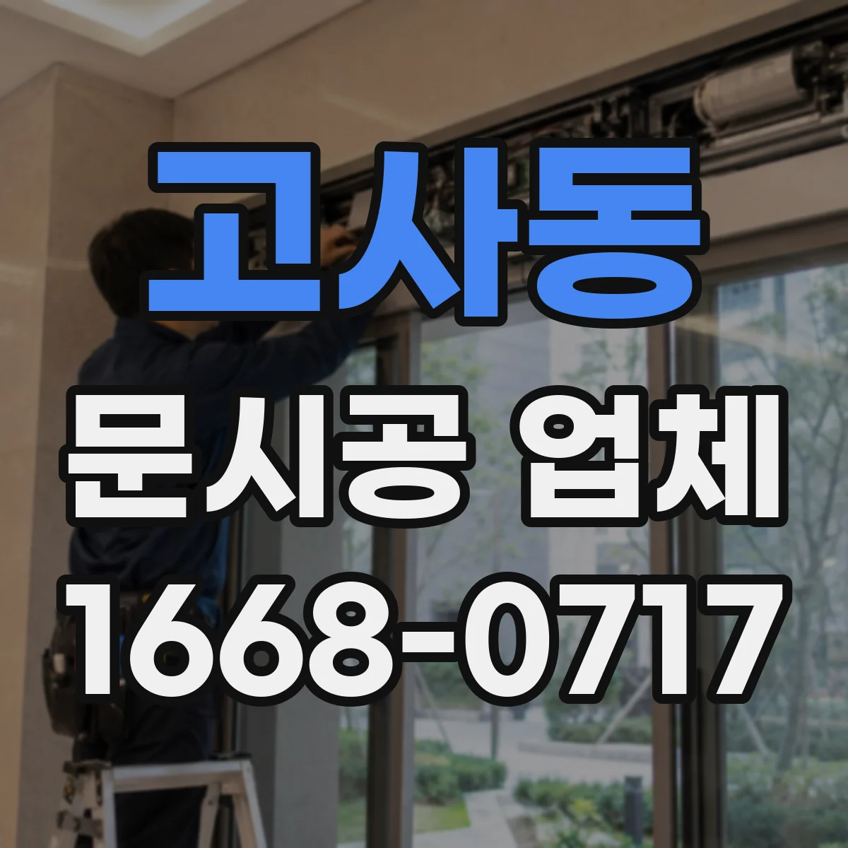 고사동 문시공 업체
