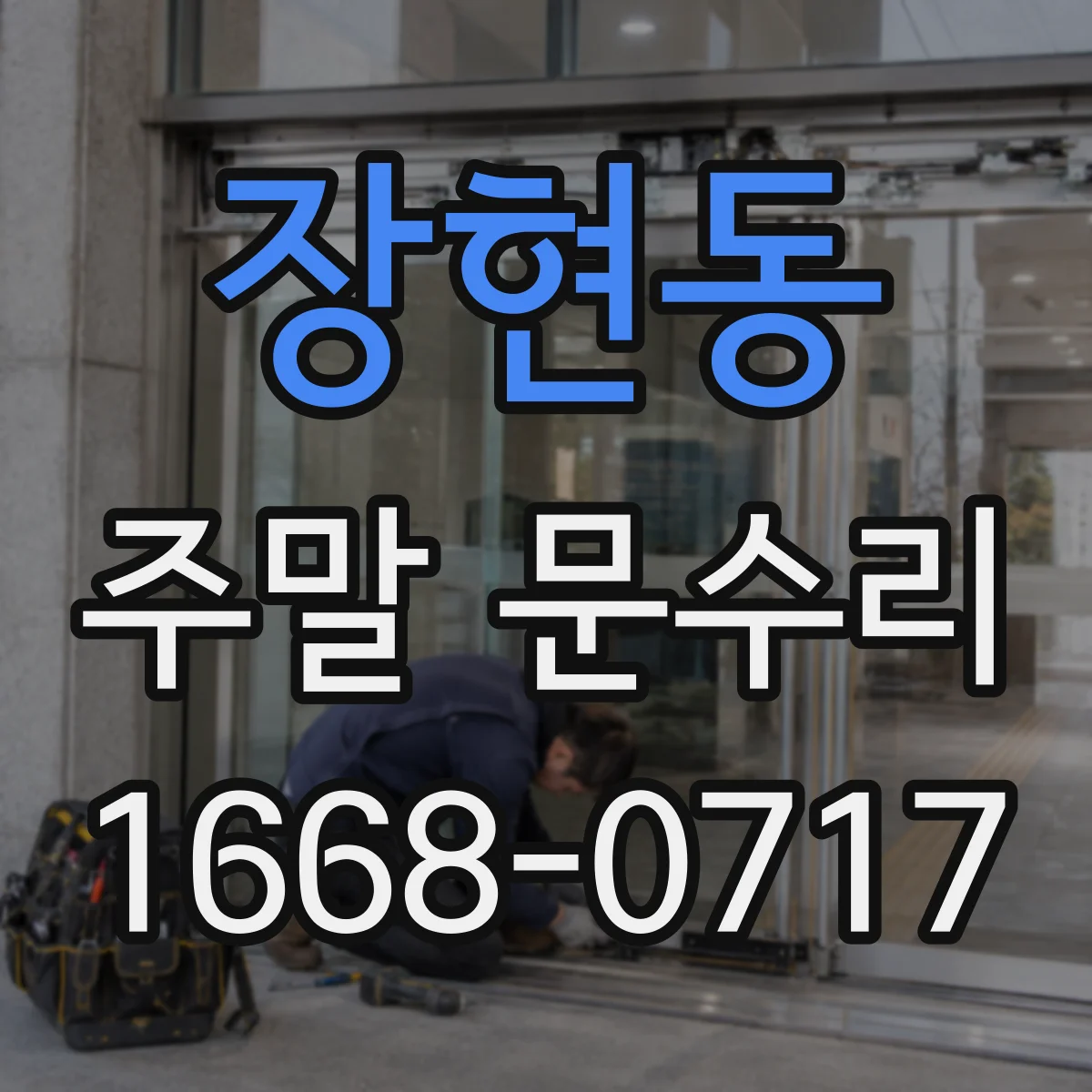 장현동 주말 문수리