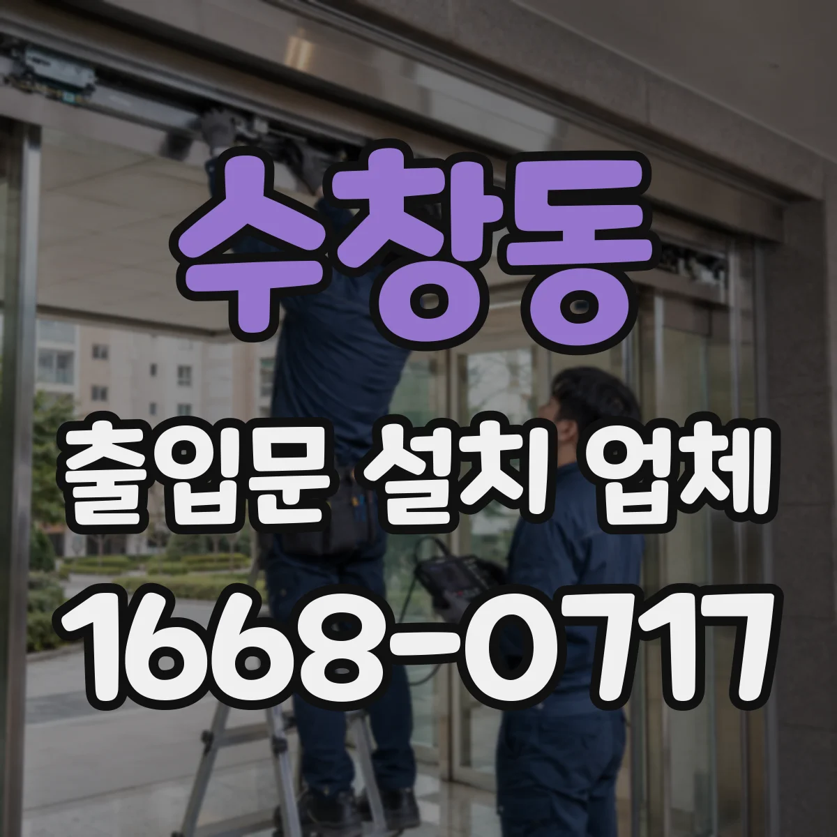 수창동 출입문 설치 업체 출입문 설치 시 앙카 체결력 점검 방법