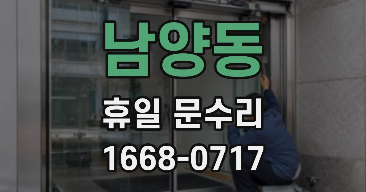 남양동 휴일 문수리