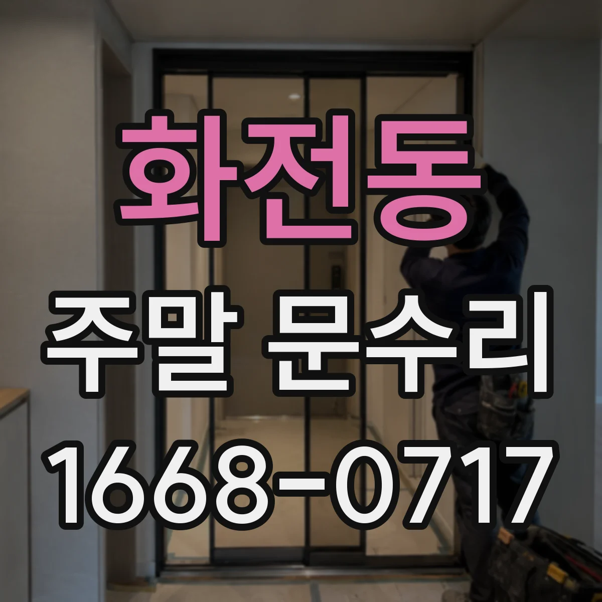 화전동 주말 문수리
