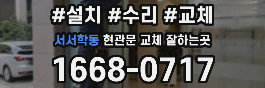 서서학동 현관문 교체 잘하는곳
