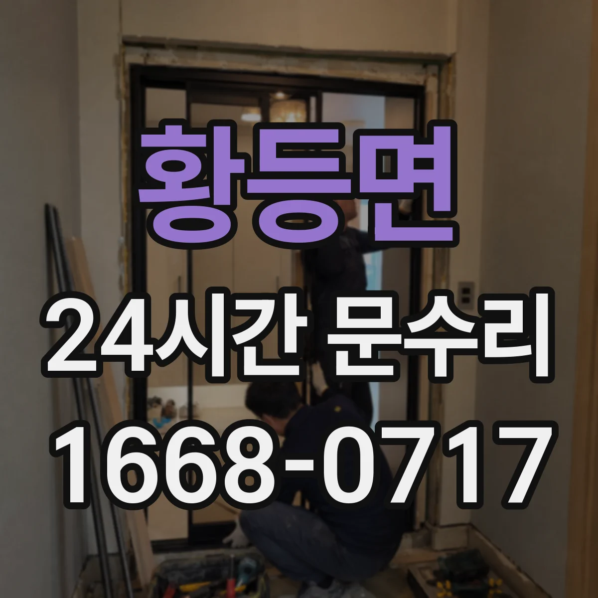 황등면 24시간 문수리 문손잡이 유격 생기면 바로 부품 점검