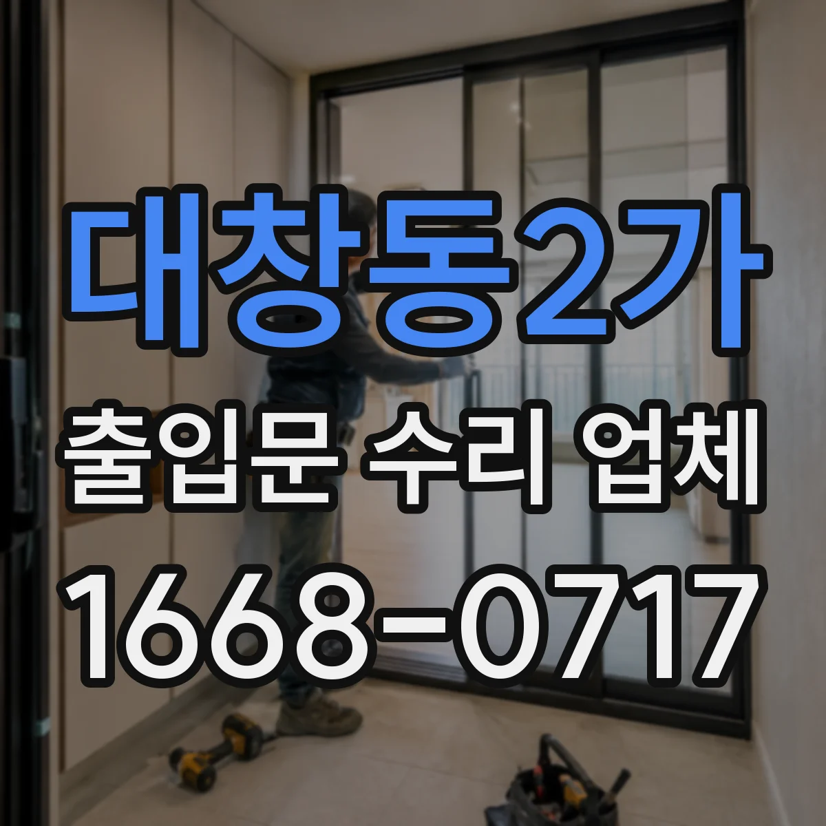 대창동2가 출입문 수리 업체