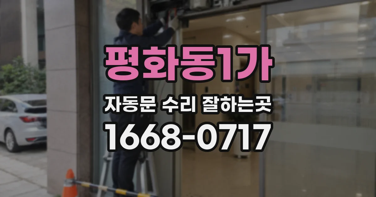 평화동1가 자동문 수리 잘하는곳