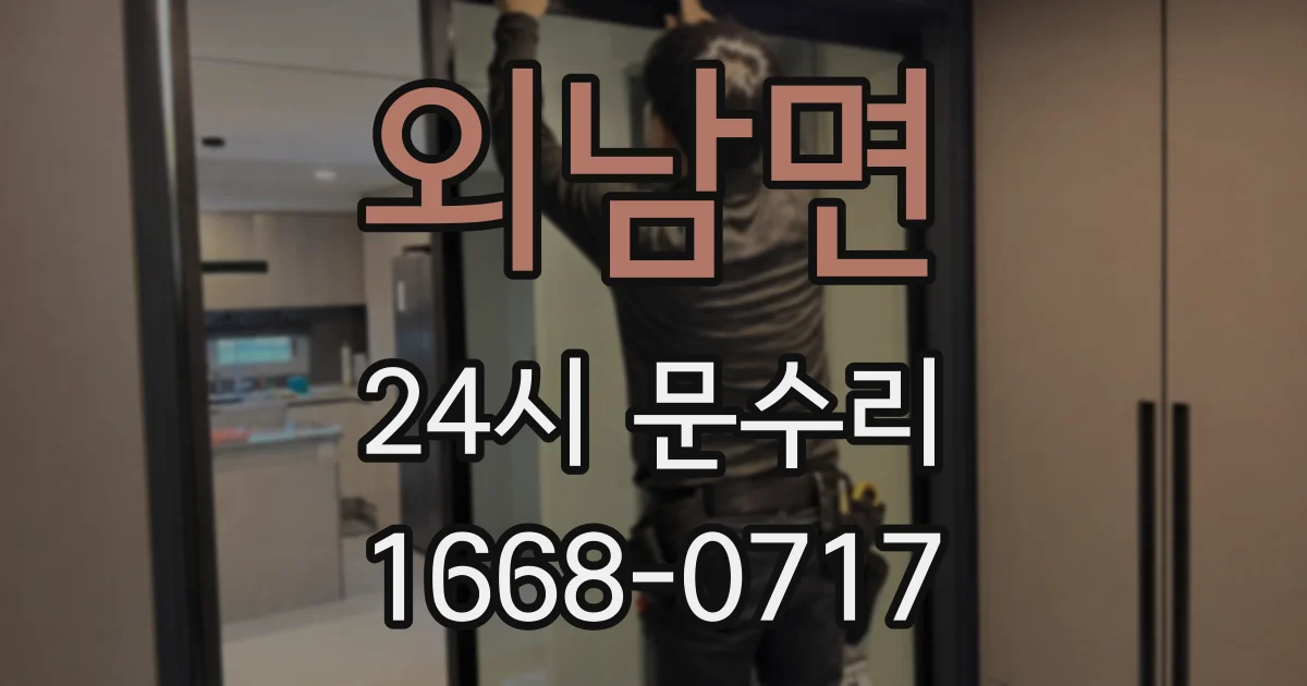 외남면 24시 문수리