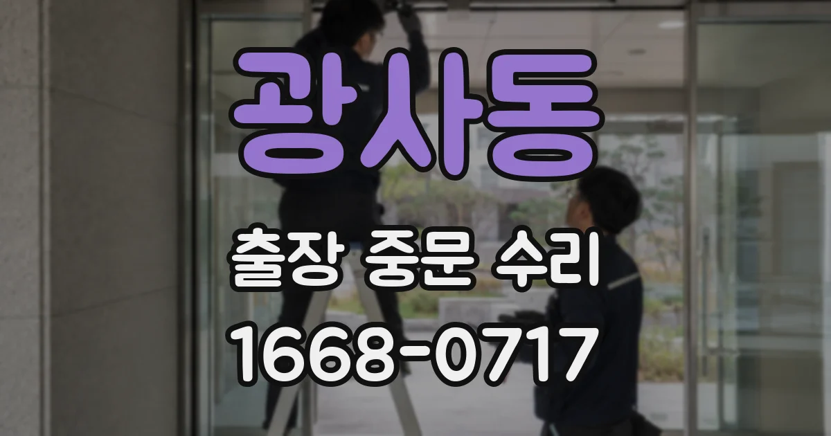 광사동 출장 중문 수리