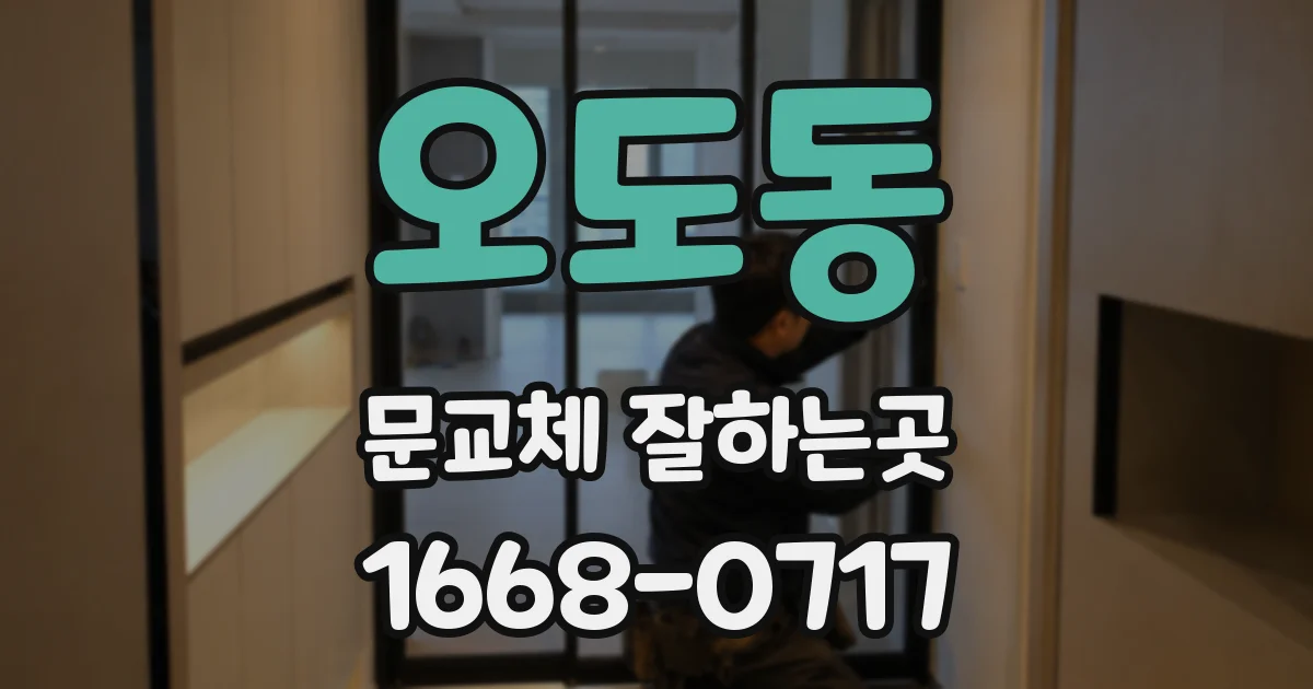 오도동 문교체 잘하는곳