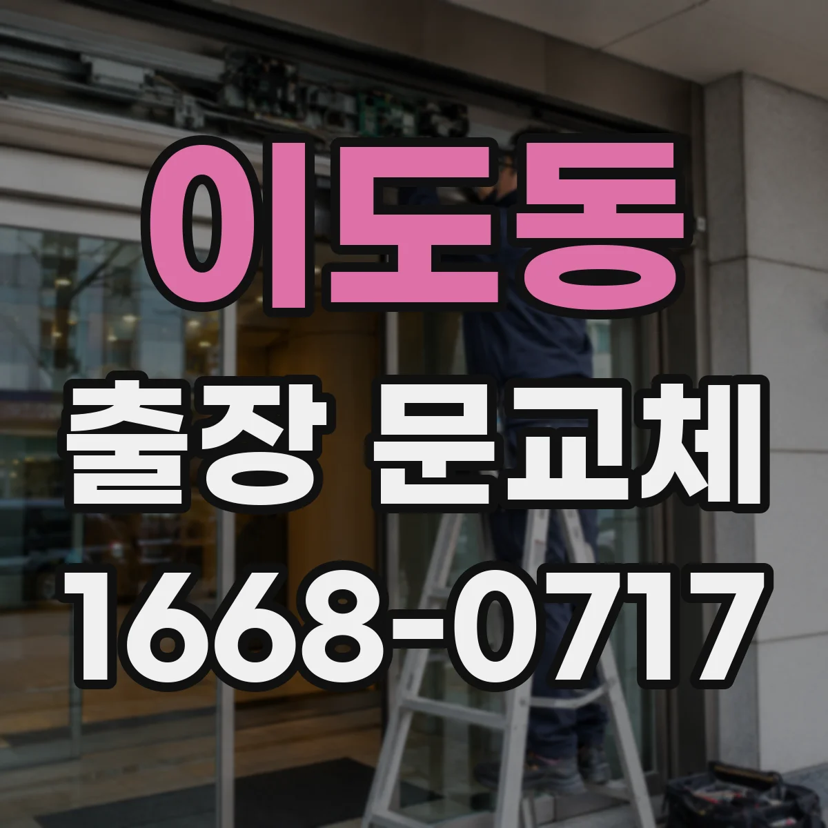 이도동 출장 문교체