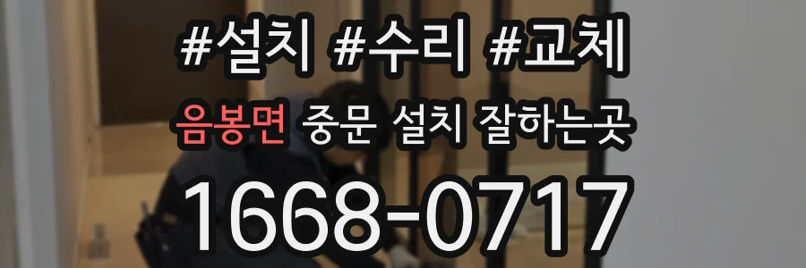 음봉면 중문 설치 잘하는곳