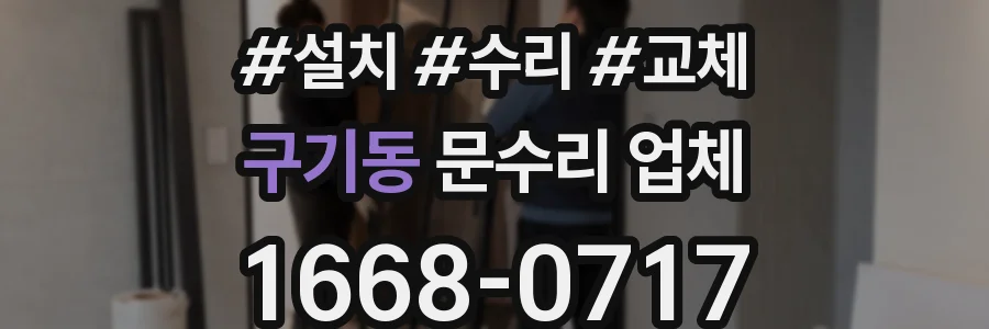 구기동 문수리 업체