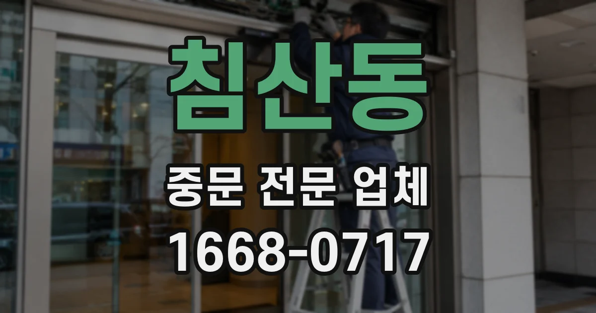침산동 중문 전문 업체
