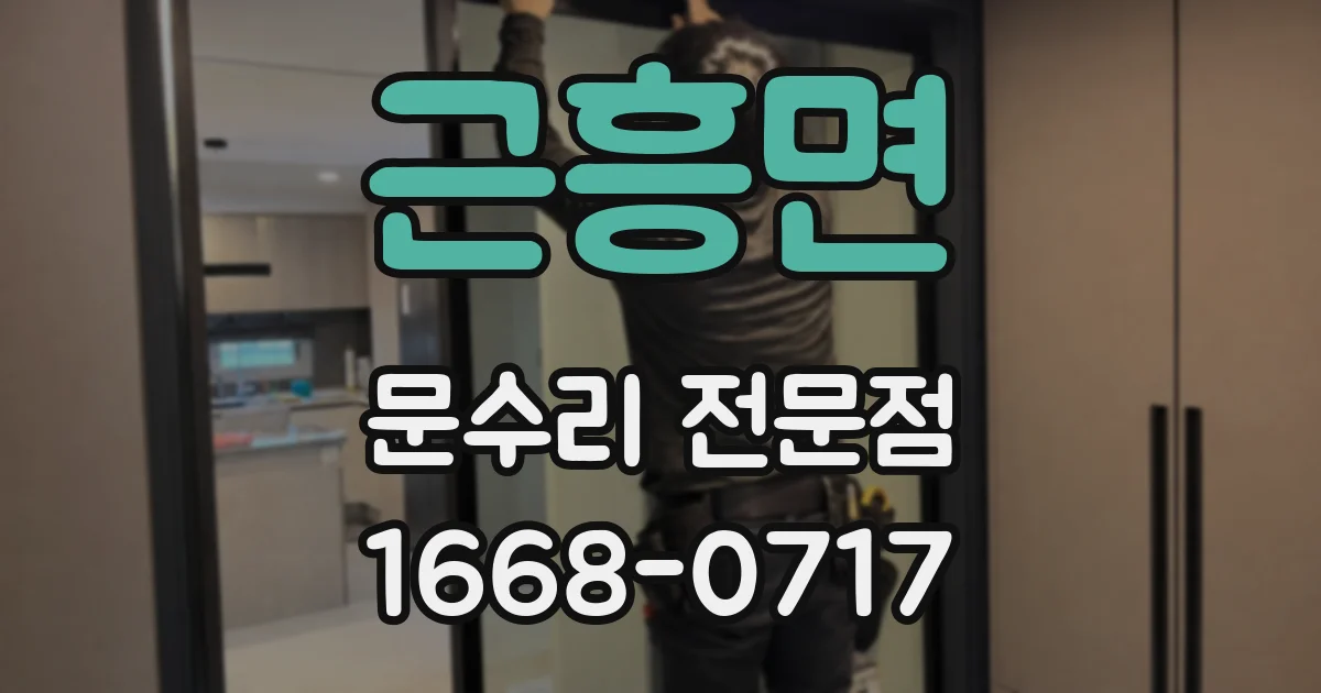 근흥면 문수리 전문점