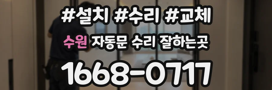 수원 자동문 수리 잘하는곳