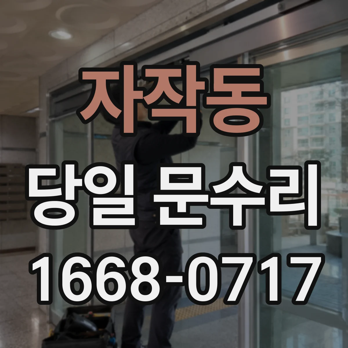 자작동 당일 문수리