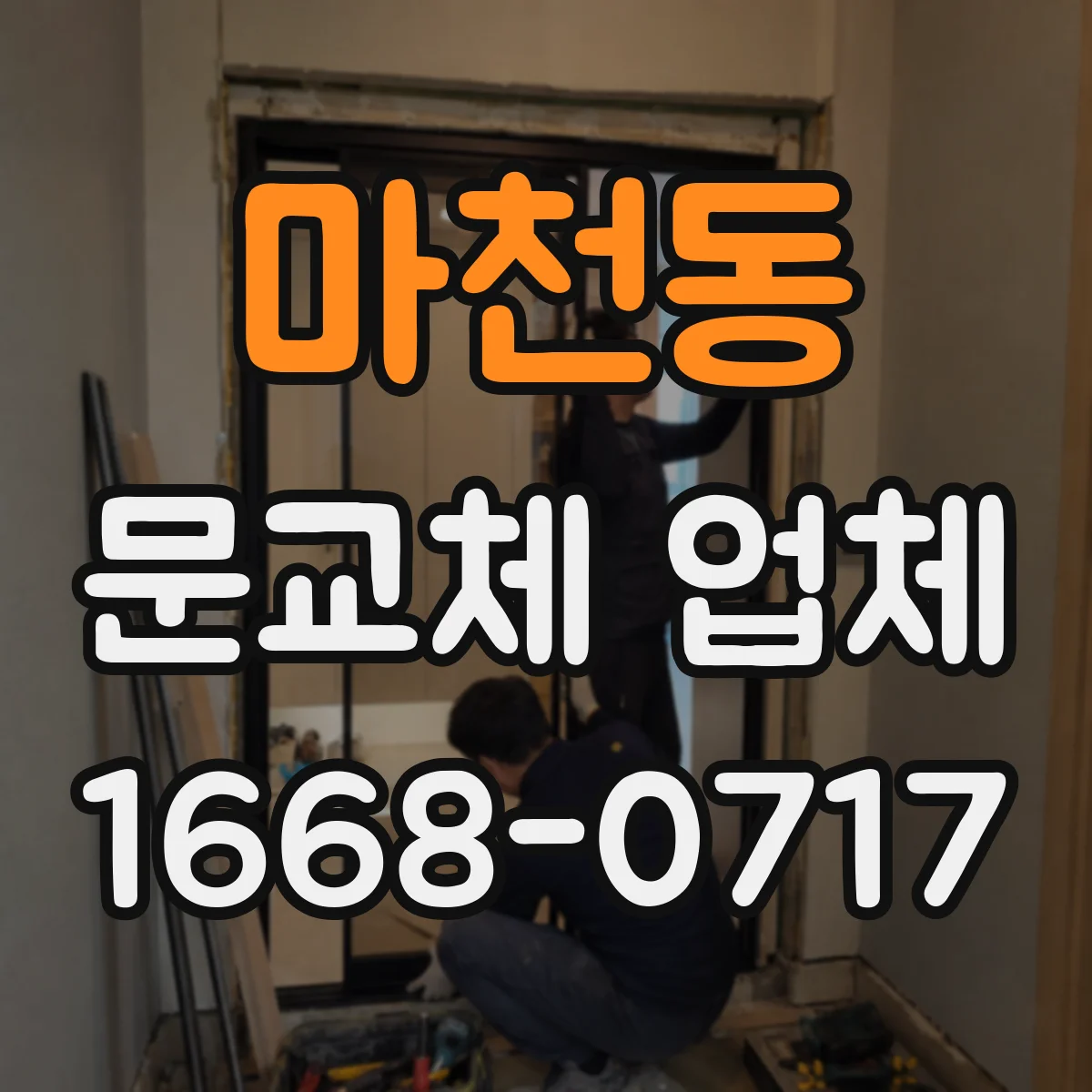 마천동 문교체 업체