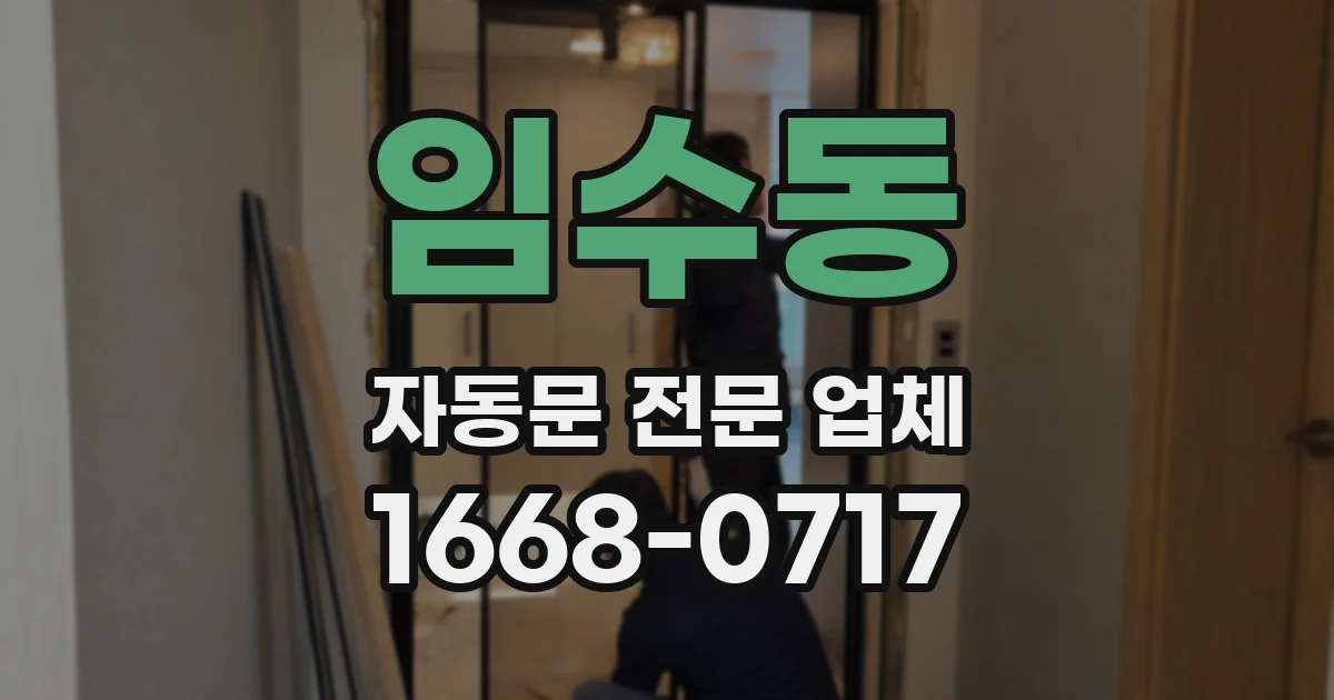 임수동 자동문 전문 업체