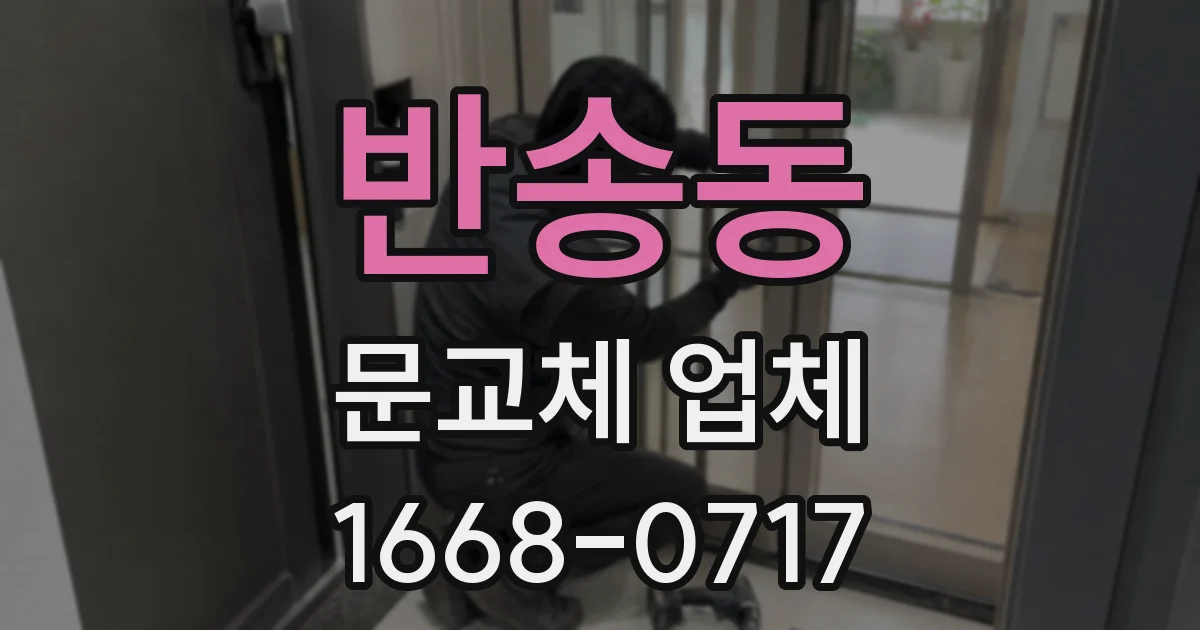 반송동 문교체 업체