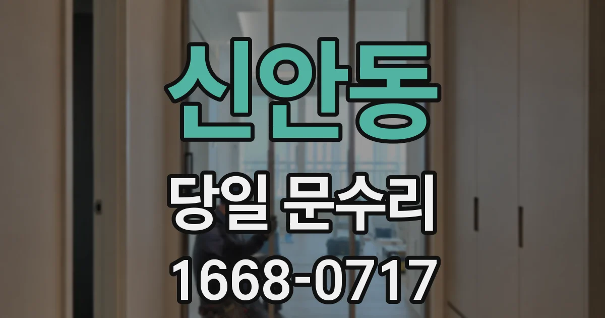 신안동 당일 문수리