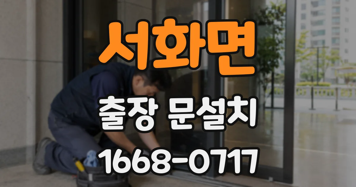 서화면 출장 문설치