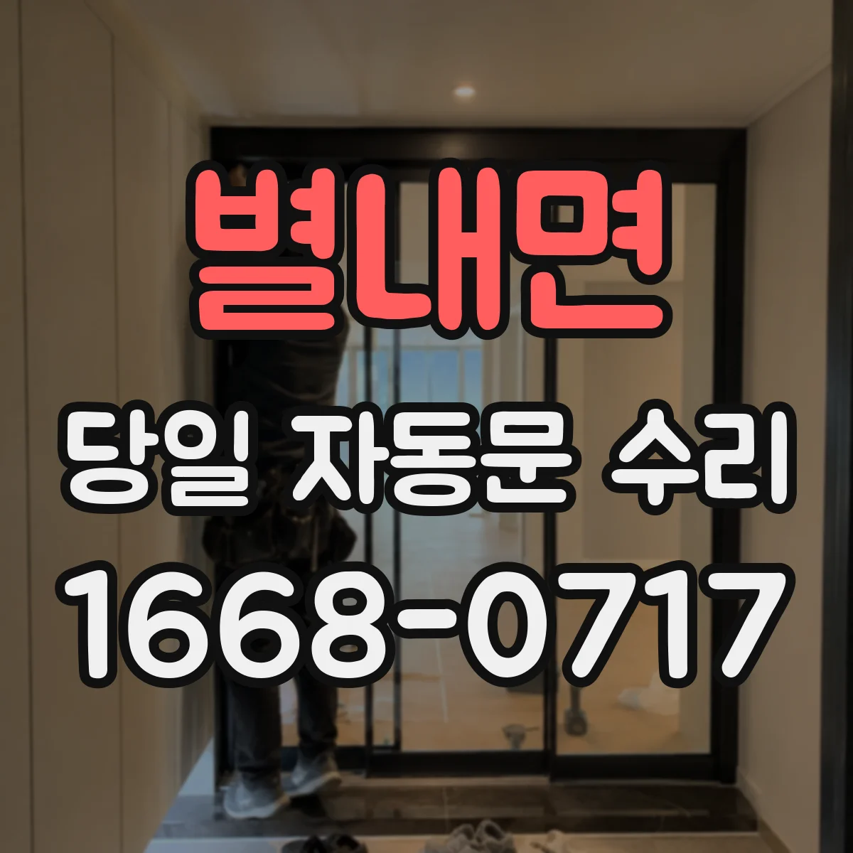 별내면 당일 자동문 수리
