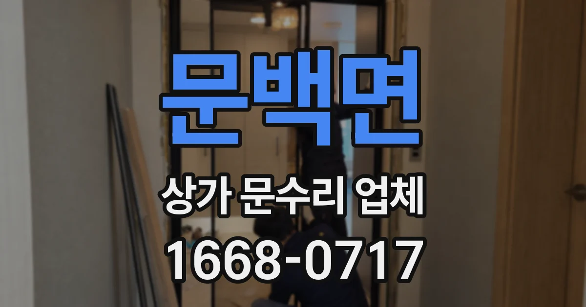 문백면 상가 문수리 업체