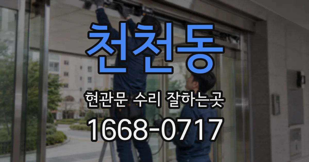 천천동 현관문 수리 잘하는곳