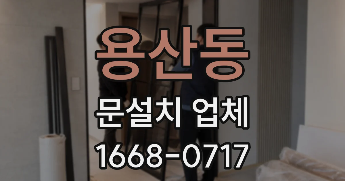 용산동 문설치 업체