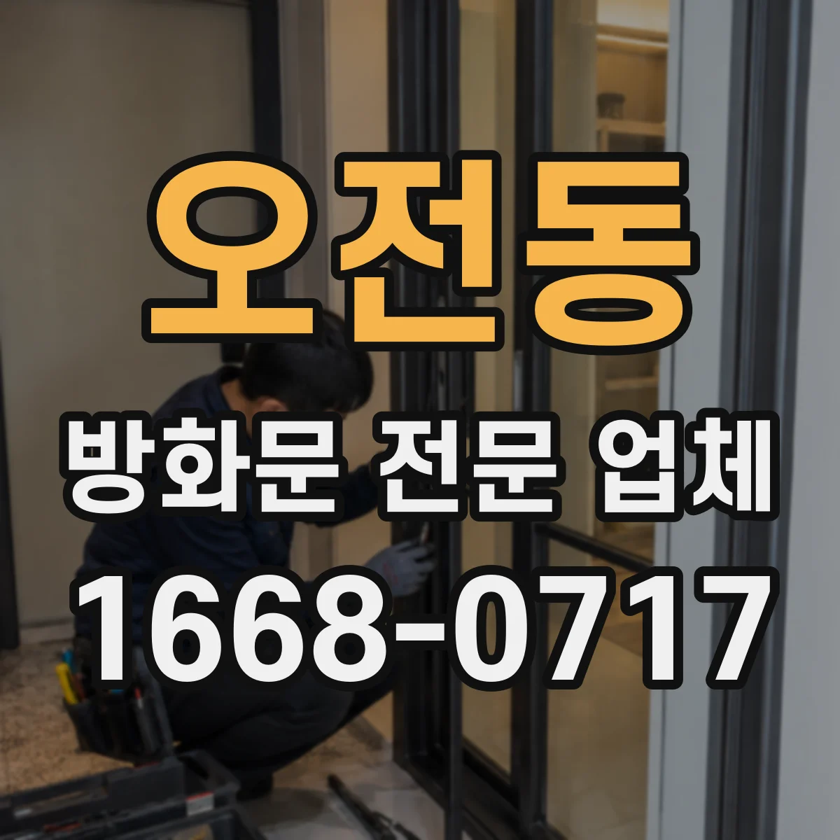 오전동 방화문 전문 업체