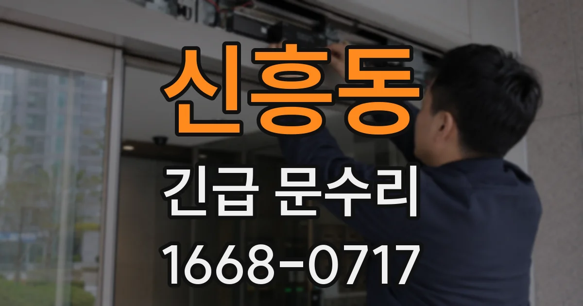 신흥동 긴급 문수리