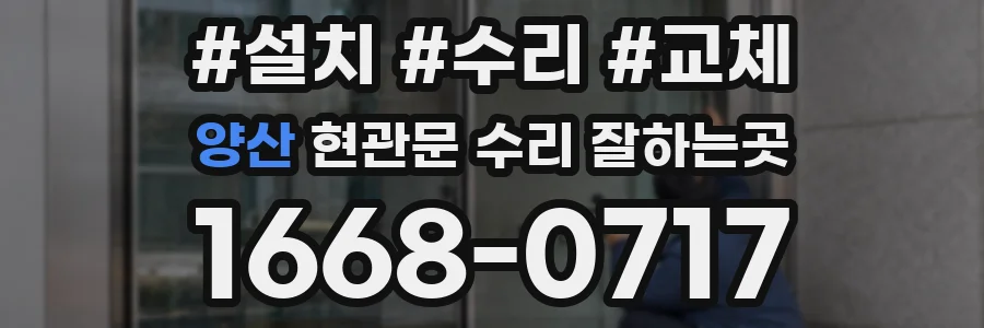 양산 현관문 수리 잘하는곳