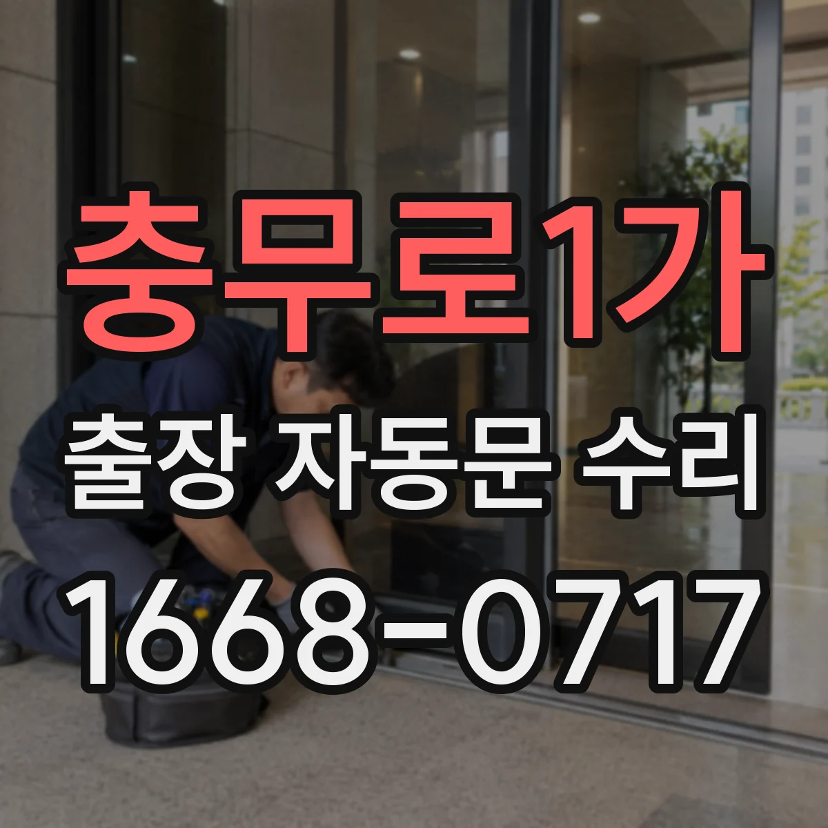 충무로1가 출장 자동문 수리