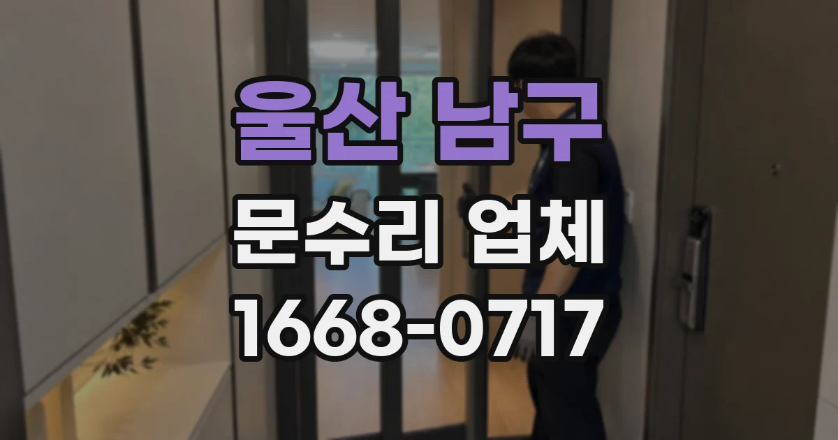울산 남구 문수리 업체