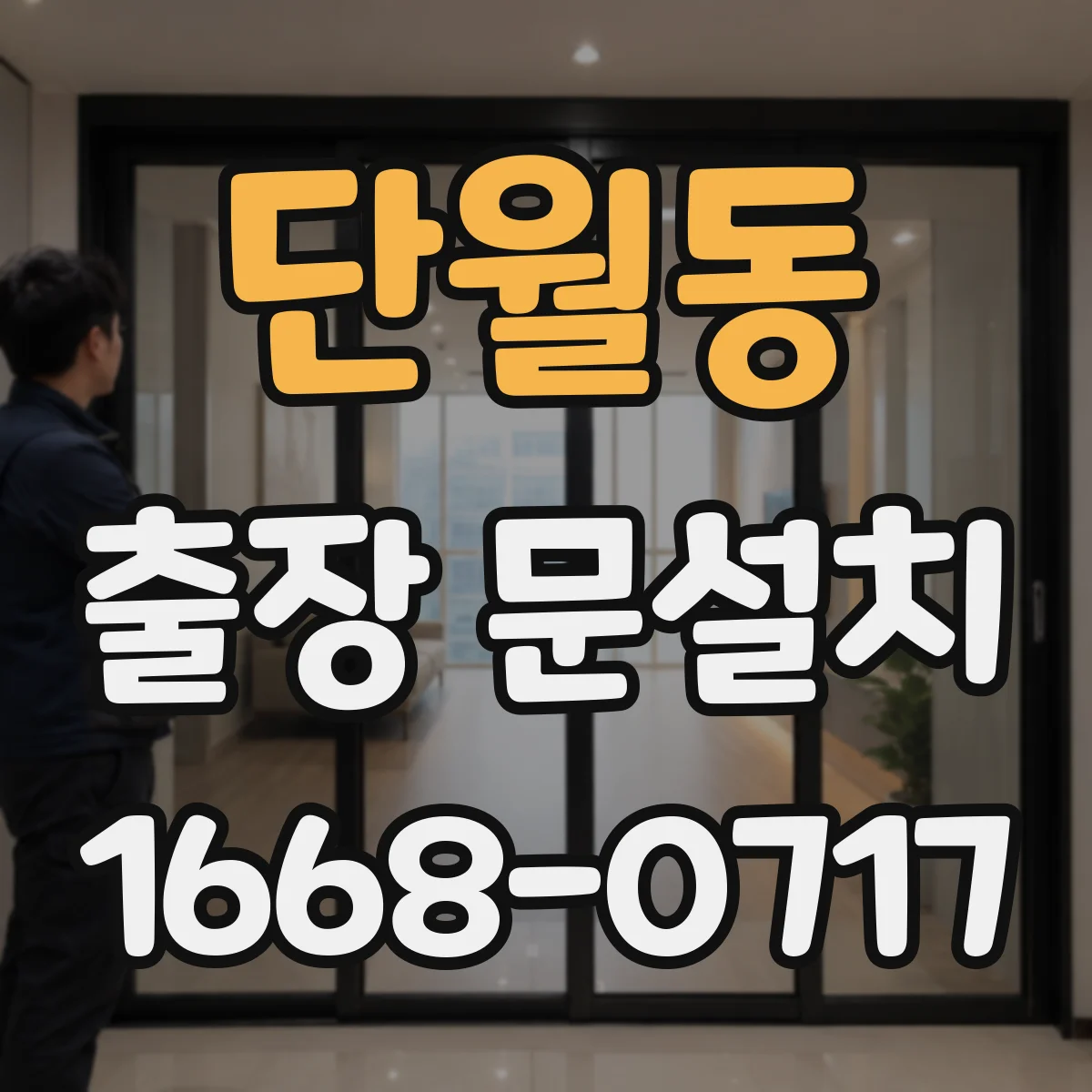 단월동 출장 문설치
