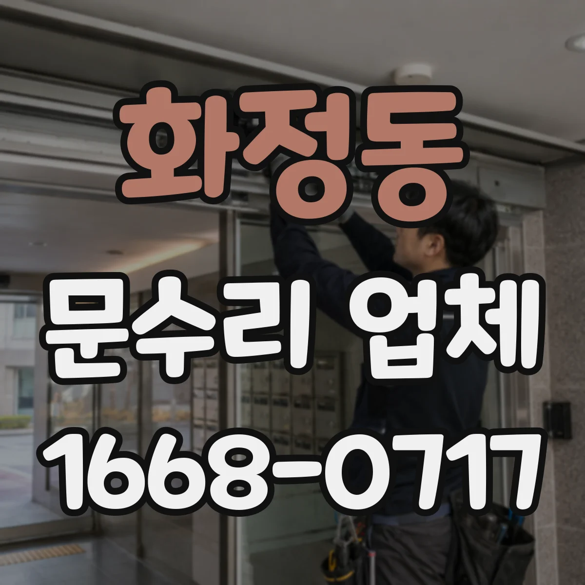 화정동 문수리 업체