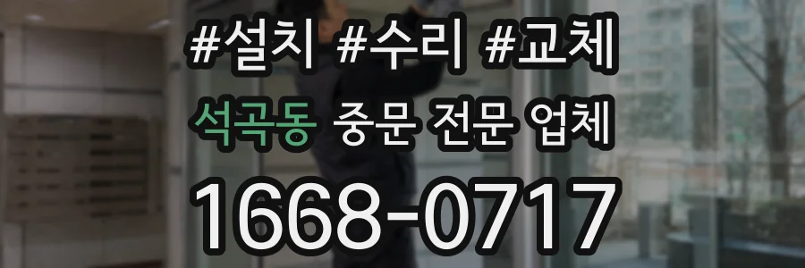 석곡동 중문 전문 업체
