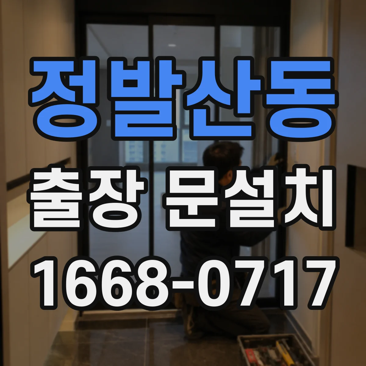정발산동 출장 문설치