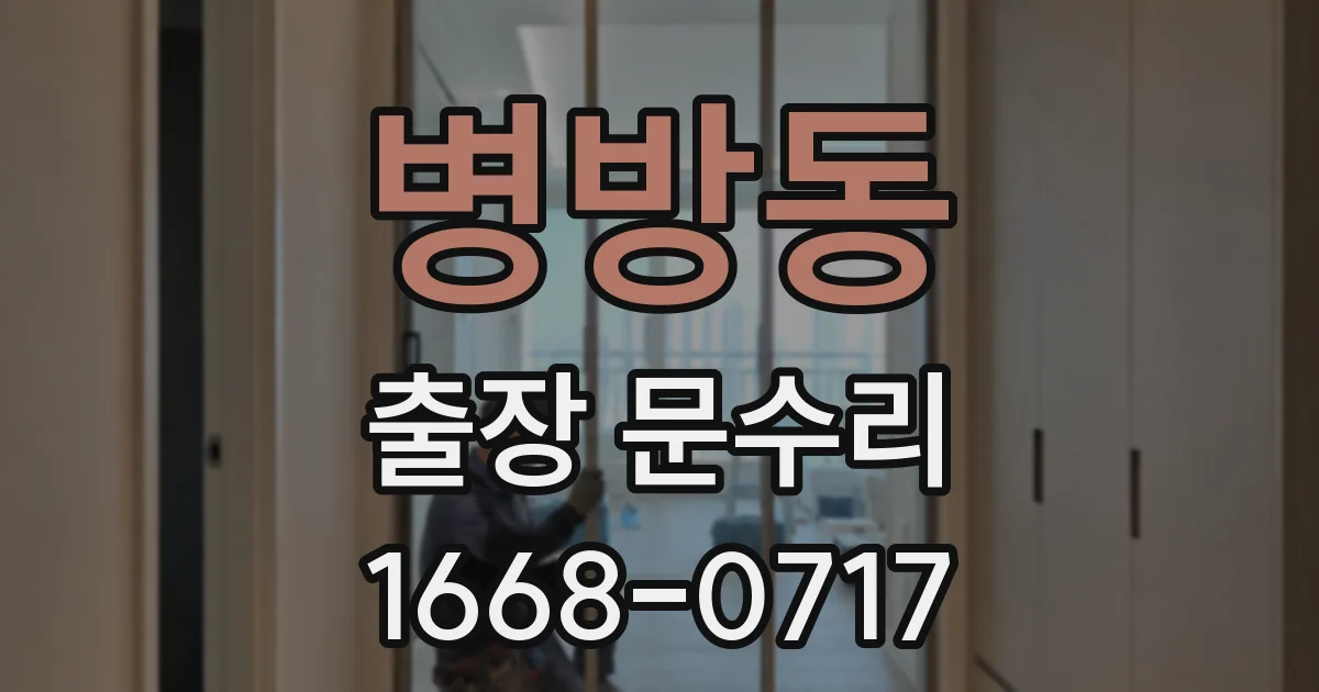 병방동 출장 문수리