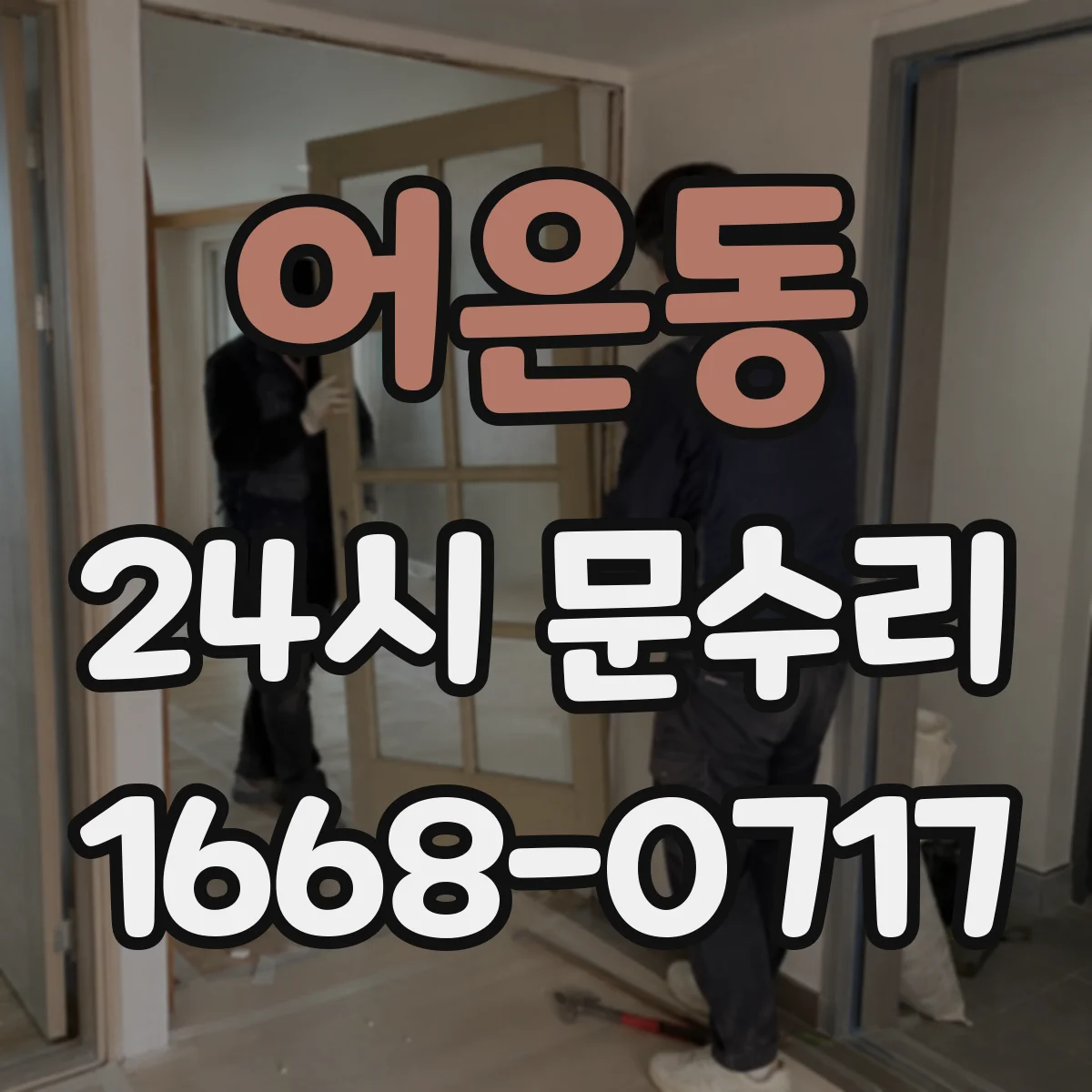 어은동 24시 문수리