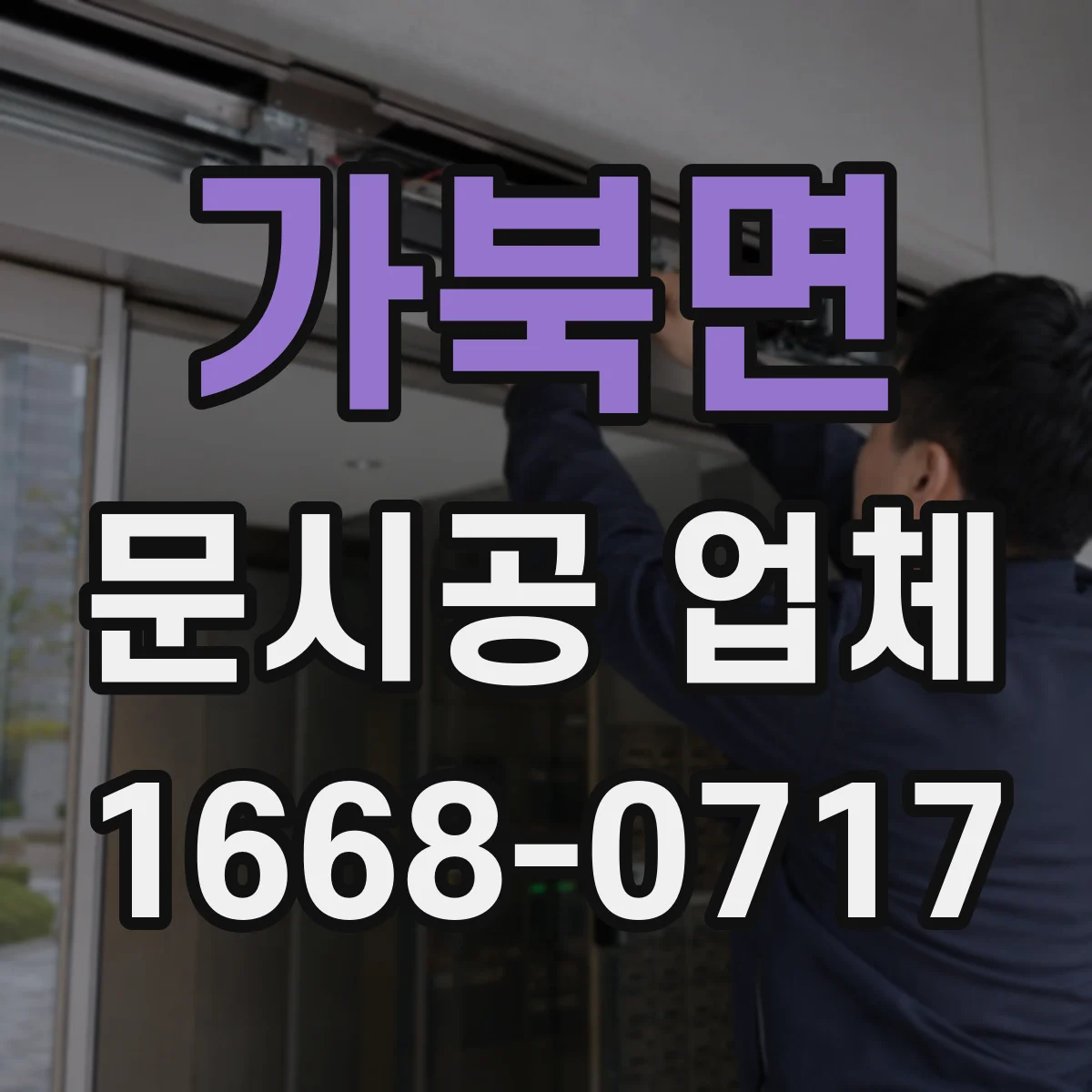 가북면 문시공 업체
